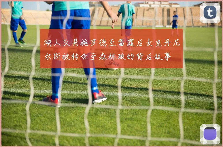 湖人交易施罗德至雷霆后麦克丹尼尔斯被转会至森林狼的背后故事