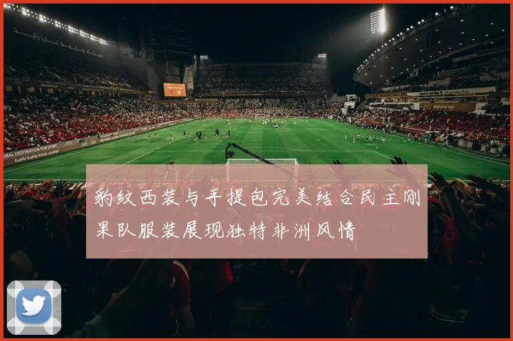 豹纹西装与手提包完美结合民主刚果队服装展现独特非洲风情