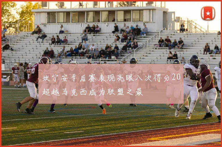 坎宁安季后赛表现亮眼八次得分20超越马克西成为联盟之最