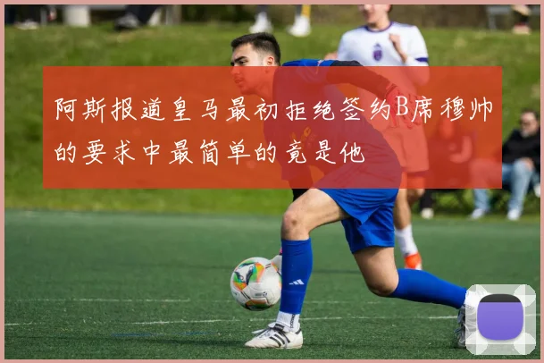 阿斯报道皇马最初拒绝签约B席穆帅的要求中最简单的竟是他
