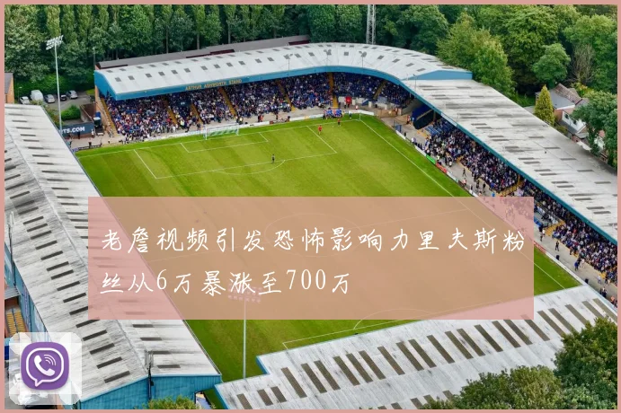 老詹视频引发恐怖影响力里夫斯粉丝从6万暴涨至700万
