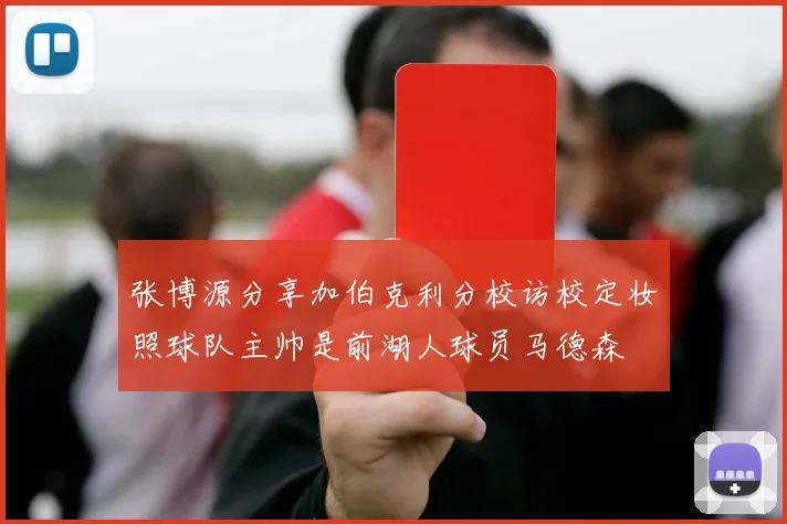 张博源分享加伯克利分校访校定妆照球队主帅是前湖人球员马德森